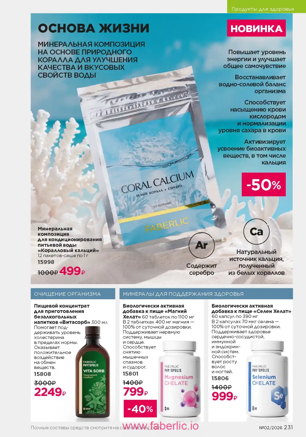 Следующий каталог Фаберлик | Faberlic 2026