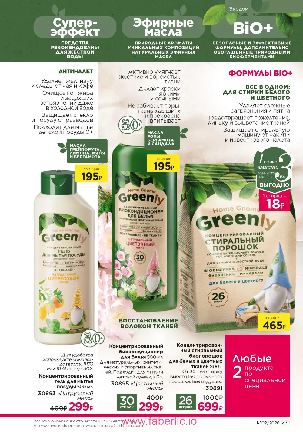 Следующий каталог Фаберлик | Faberlic 2026