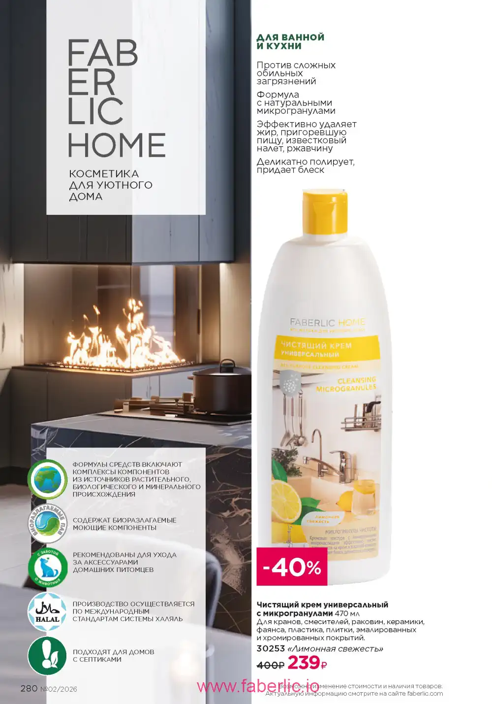 Следующий каталог Фаберлик | Faberlic 2026