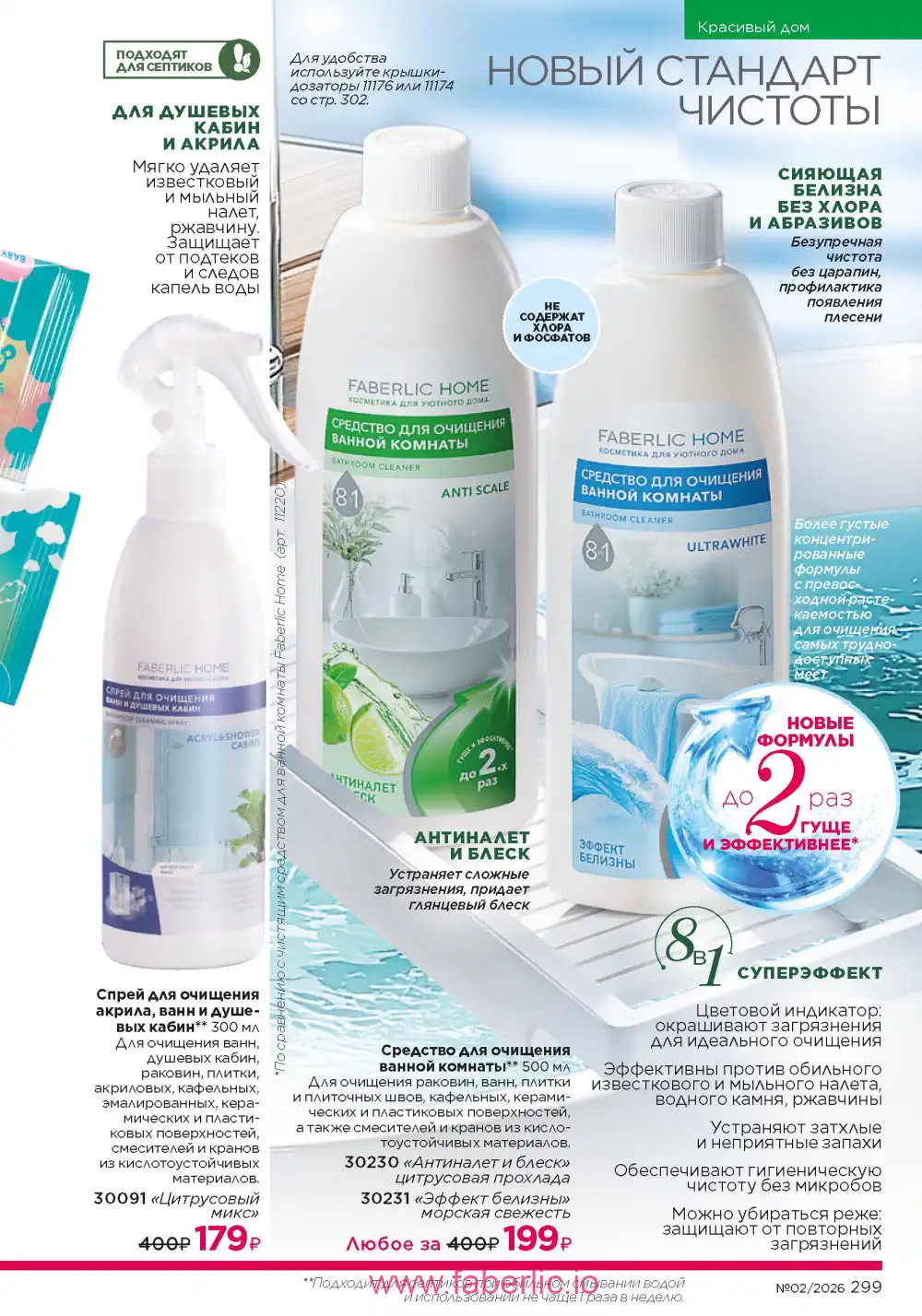 Следующий каталог Фаберлик | Faberlic 2026