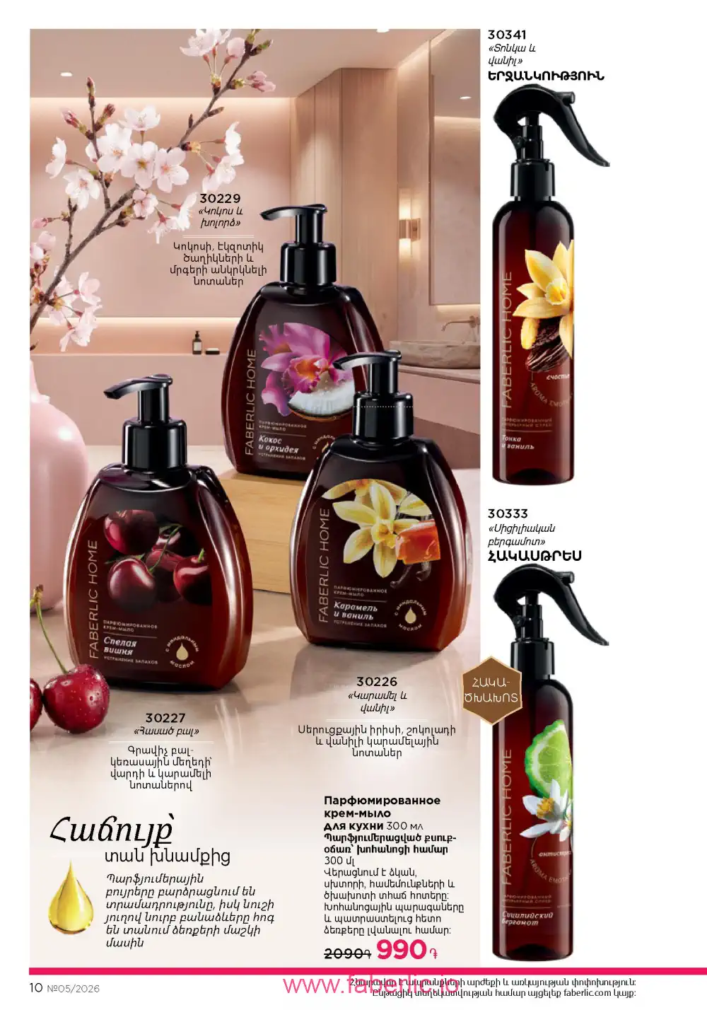 Следующий каталог Фаберлик | Faberlic 2026