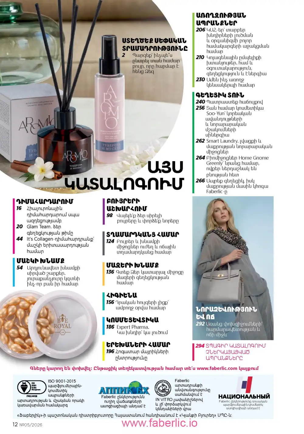 Следующий каталог Фаберлик | Faberlic 2026
