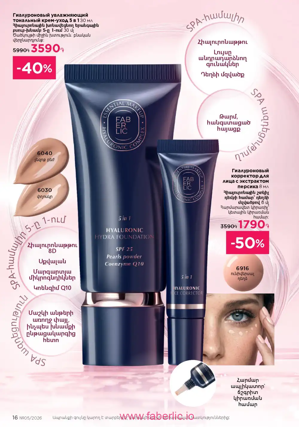 Следующий каталог Фаберлик | Faberlic 2026