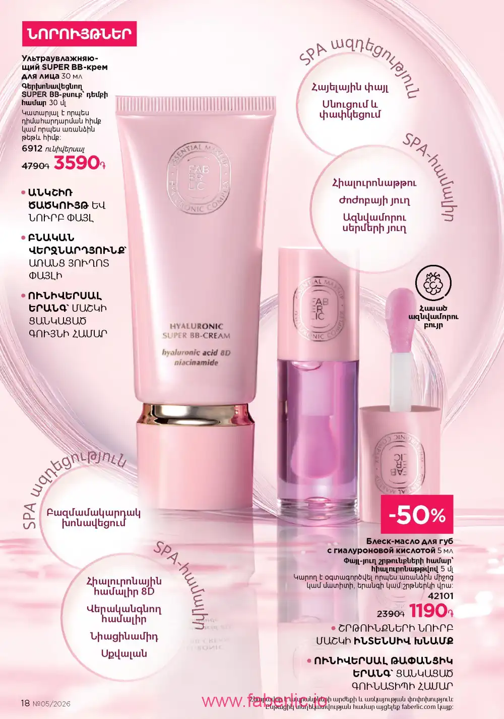 Следующий каталог Фаберлик | Faberlic 2026