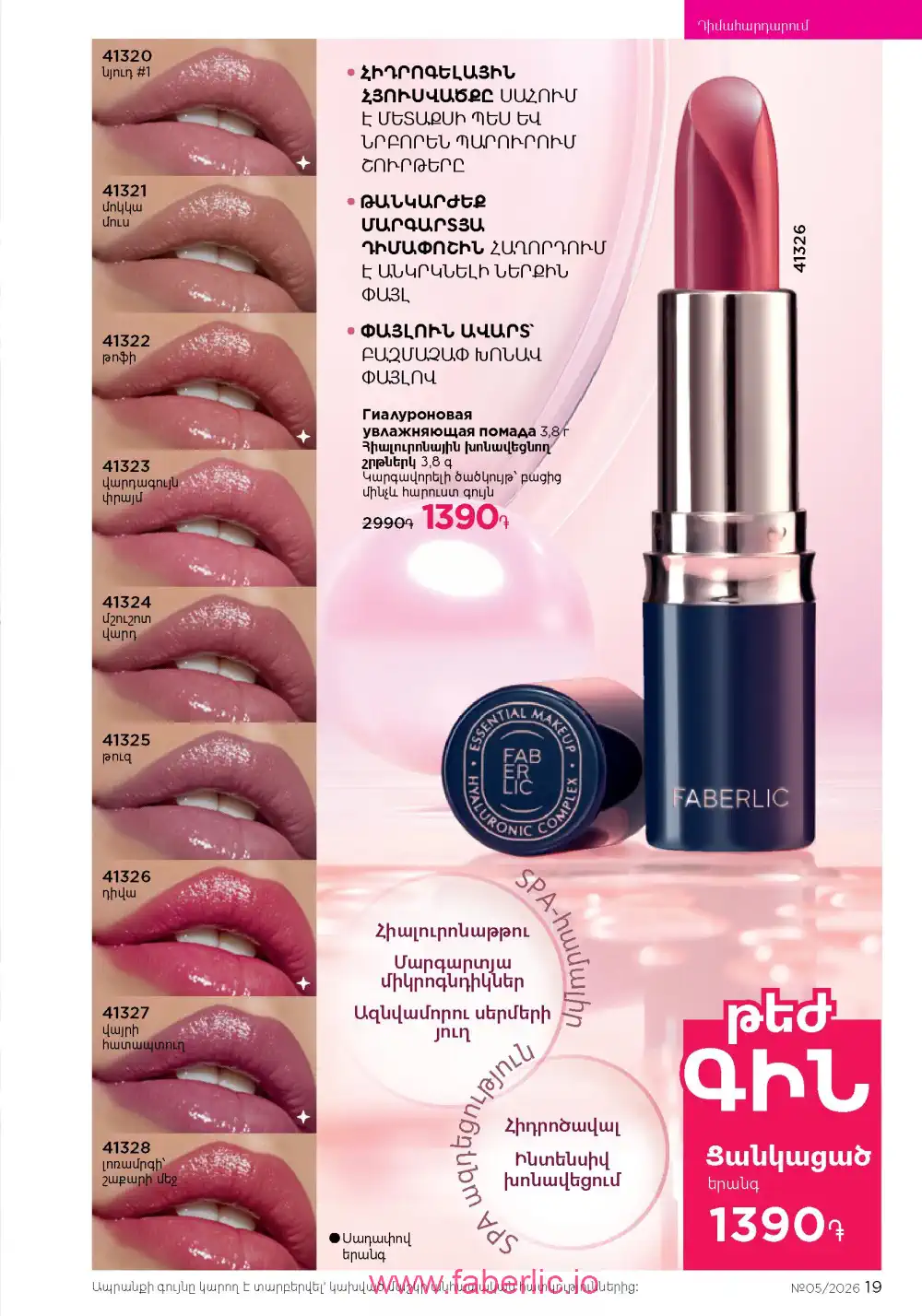 Следующий каталог Фаберлик | Faberlic 2026