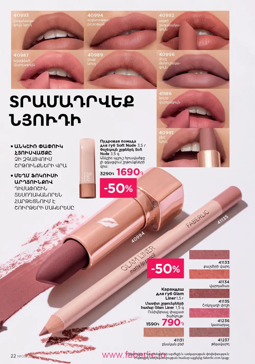 Следующий каталог Фаберлик | Faberlic 2026