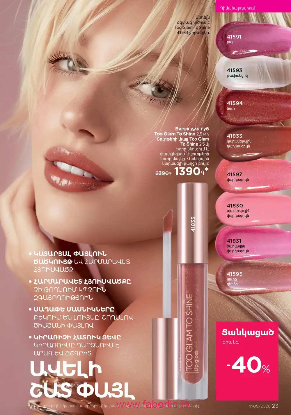 Следующий каталог Фаберлик | Faberlic 2026