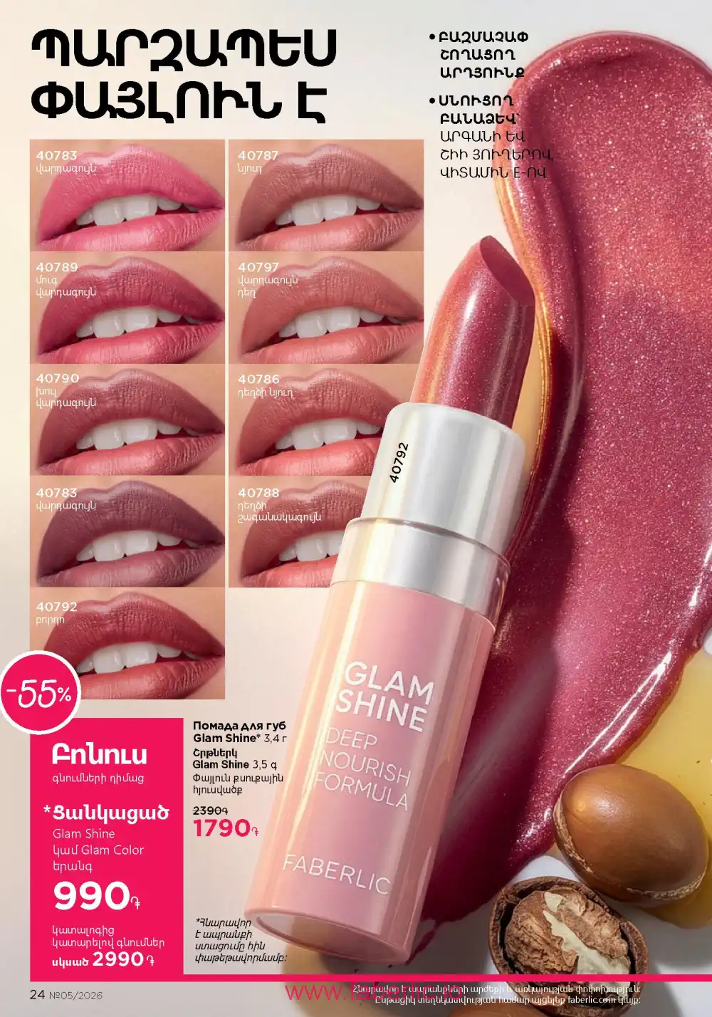 Следующий каталог Фаберлик | Faberlic 2026