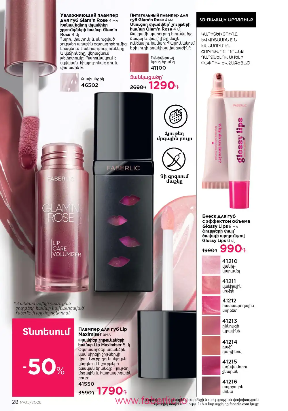 Следующий каталог Фаберлик | Faberlic 2026