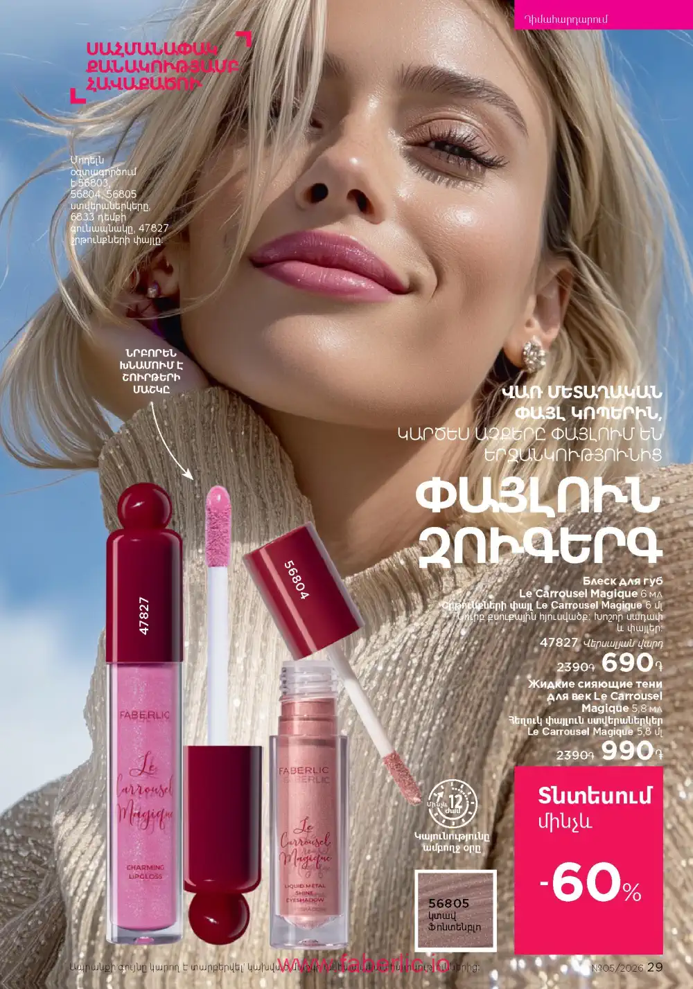 Следующий каталог Фаберлик | Faberlic 2026