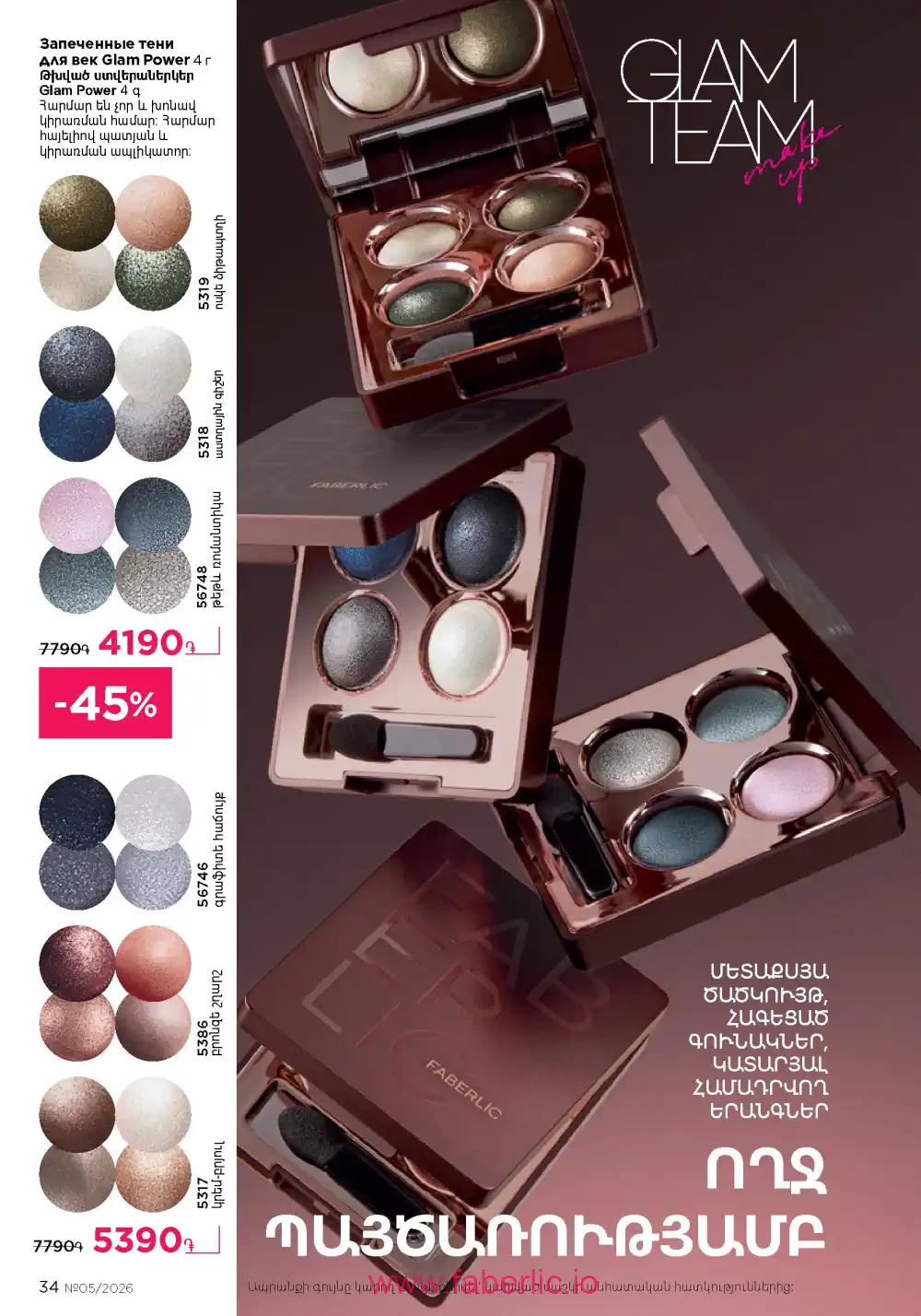 Следующий каталог Фаберлик | Faberlic 2026