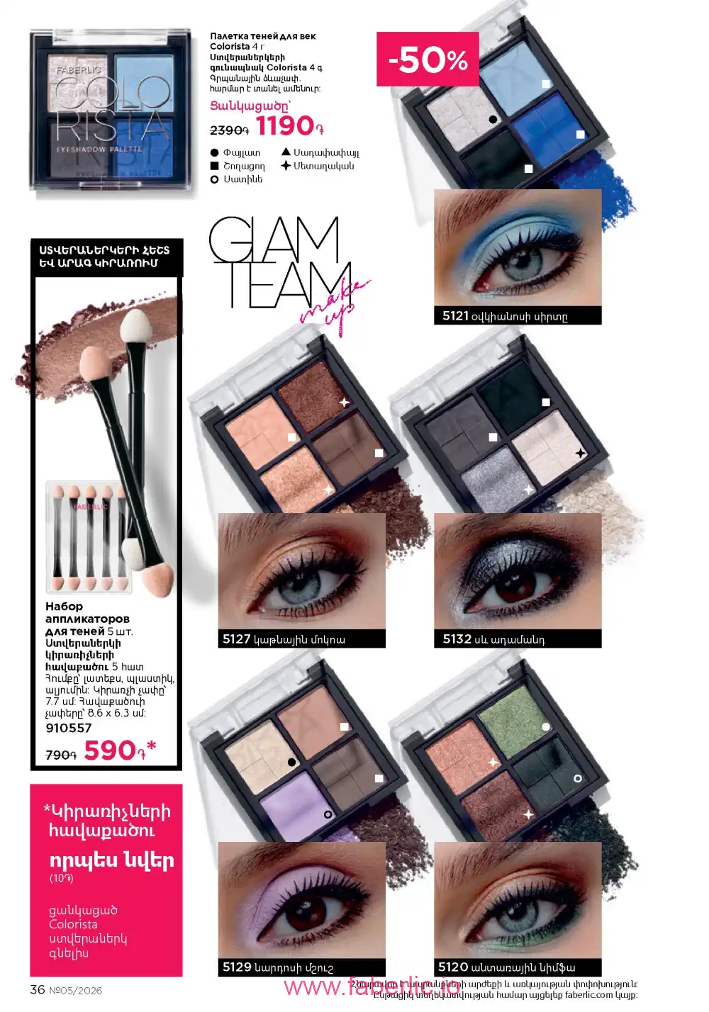 Следующий каталог Фаберлик | Faberlic 2026