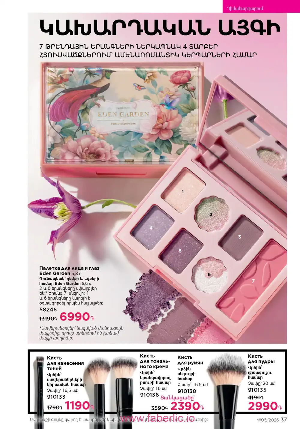 Следующий каталог Фаберлик | Faberlic 2026