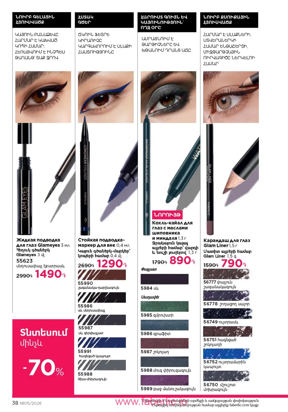 Следующий каталог Фаберлик | Faberlic 2026