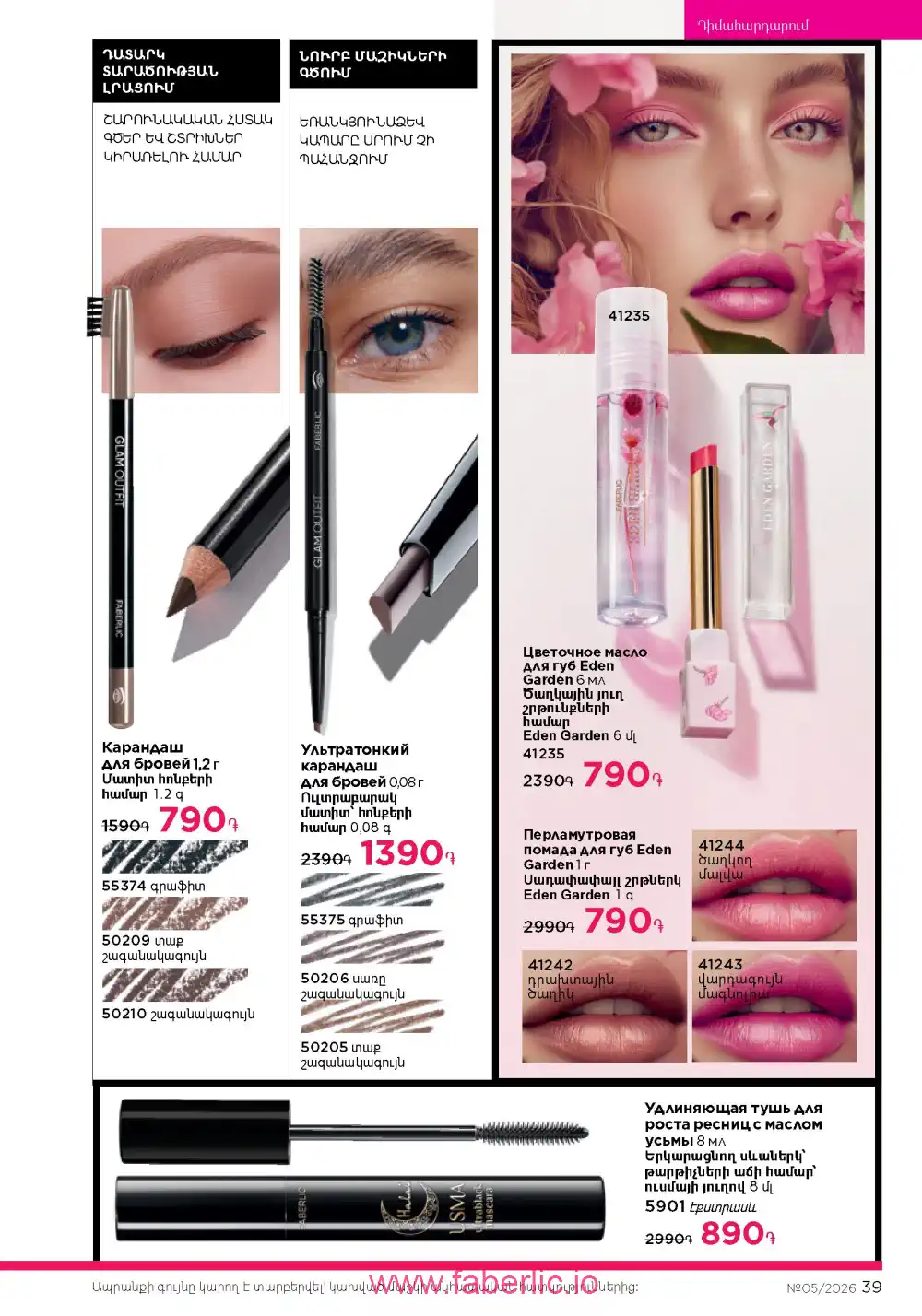 Следующий каталог Фаберлик | Faberlic 2026