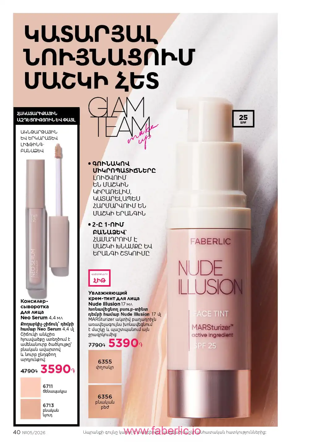 Следующий каталог Фаберлик | Faberlic 2026