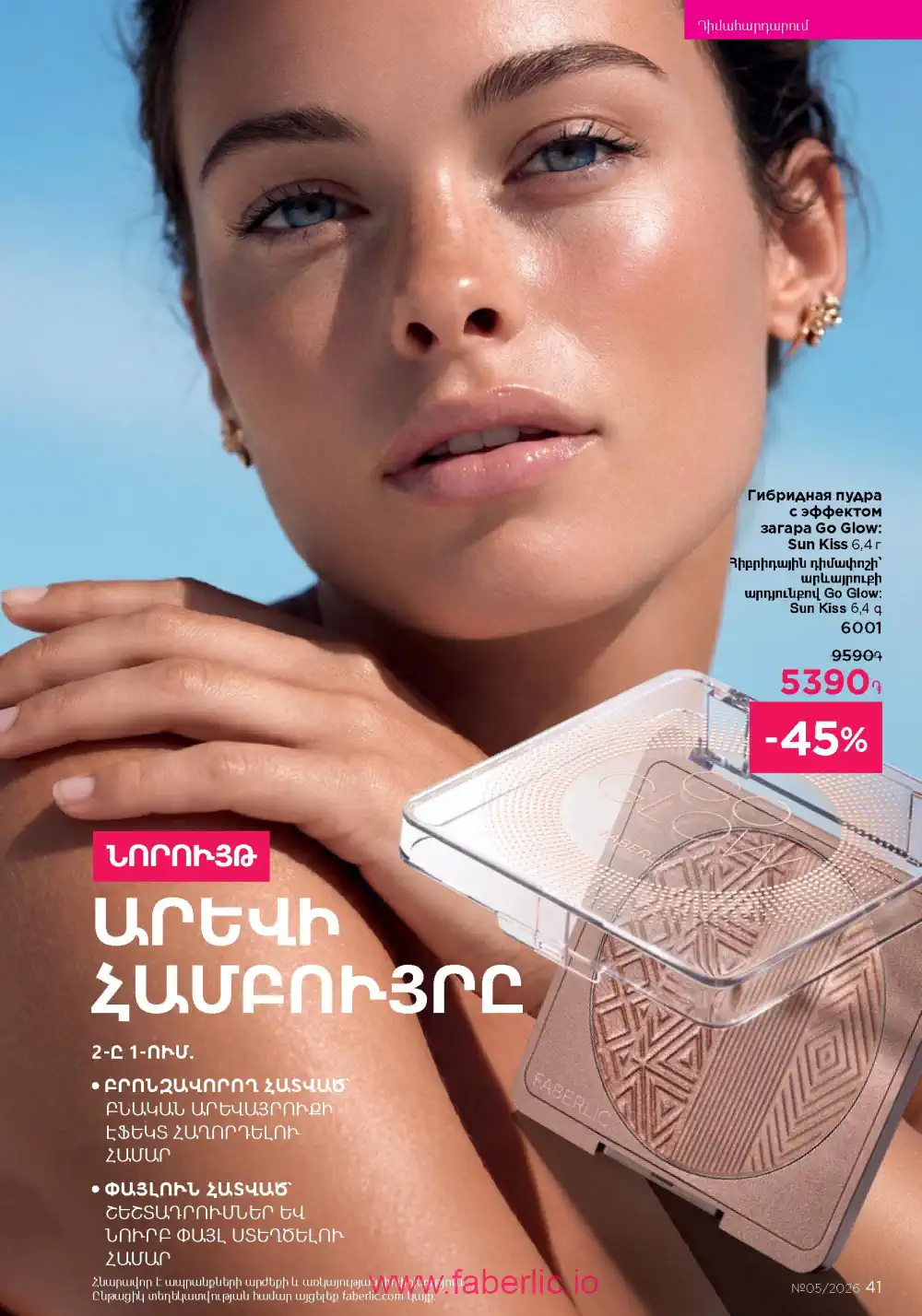 Следующий каталог Фаберлик | Faberlic 2026