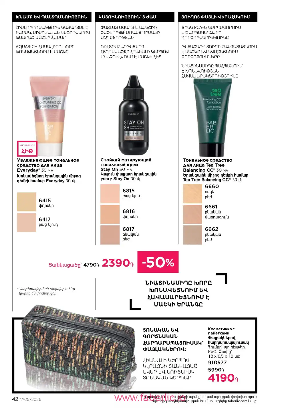 Следующий каталог Фаберлик | Faberlic 2026