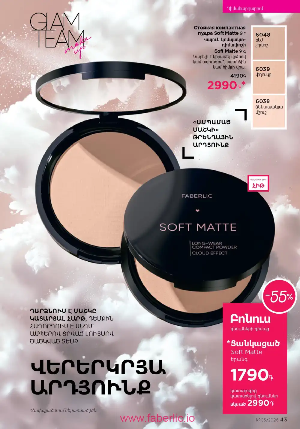 Следующий каталог Фаберлик | Faberlic 2026