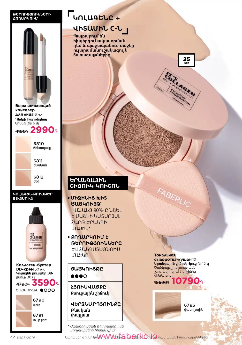 Следующий каталог Фаберлик | Faberlic 2026