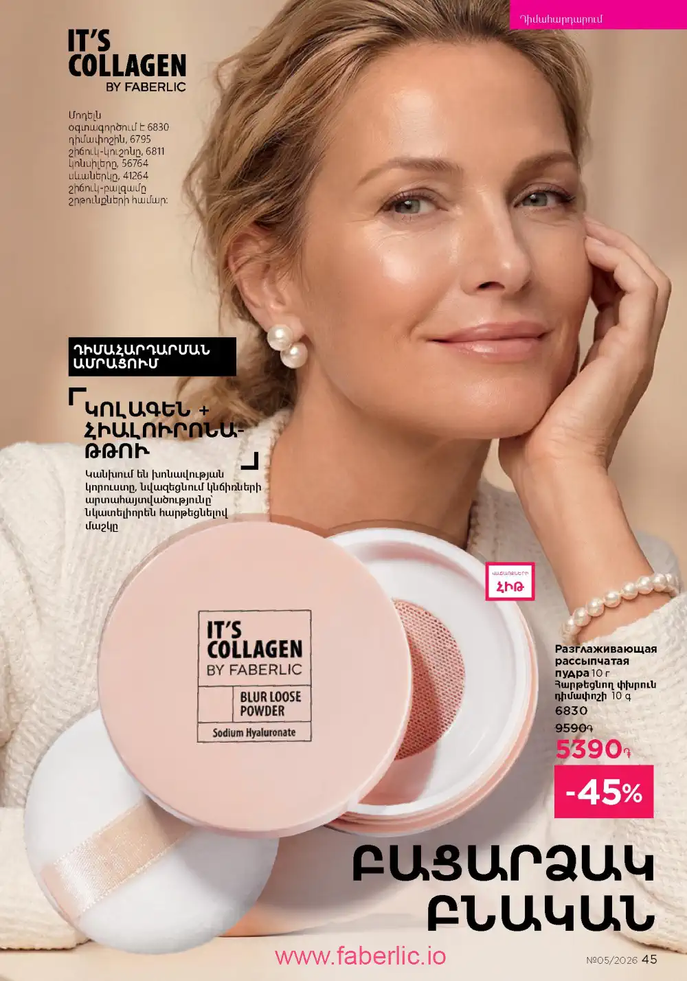 Следующий каталог Фаберлик | Faberlic 2026