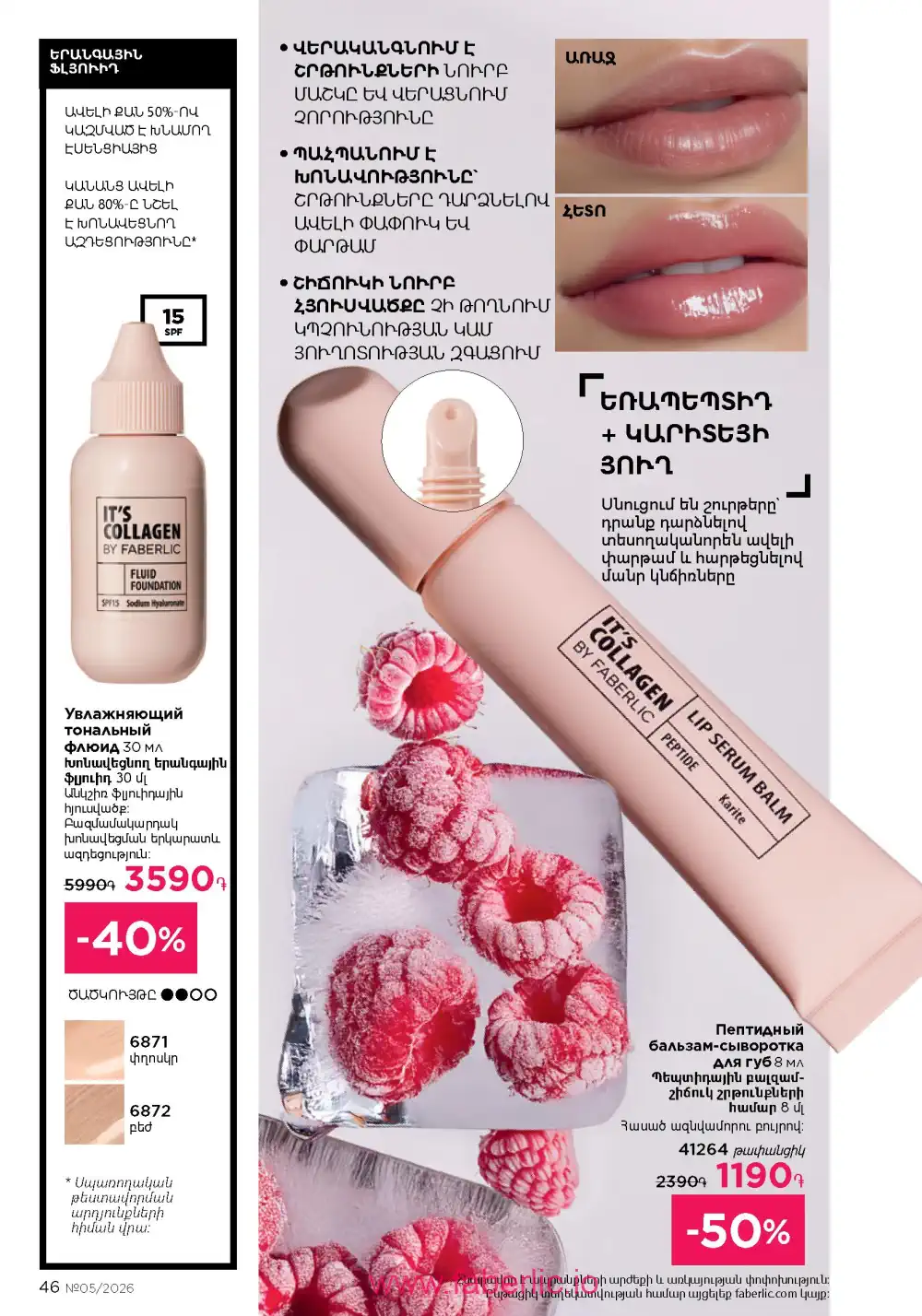 Следующий каталог Фаберлик | Faberlic 2026