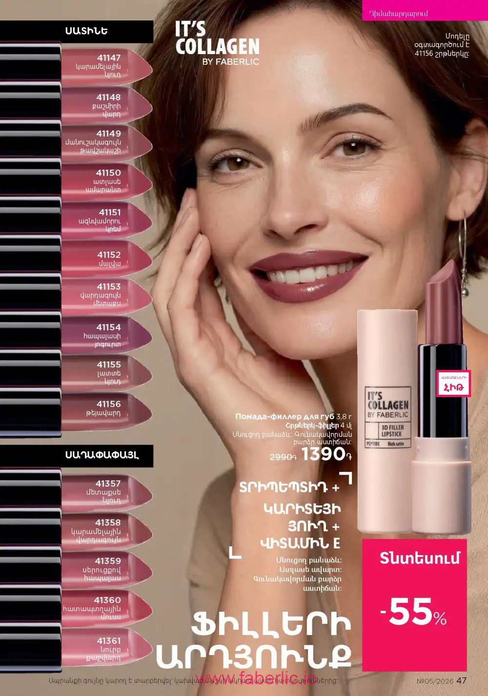 Следующий каталог Фаберлик | Faberlic 2026