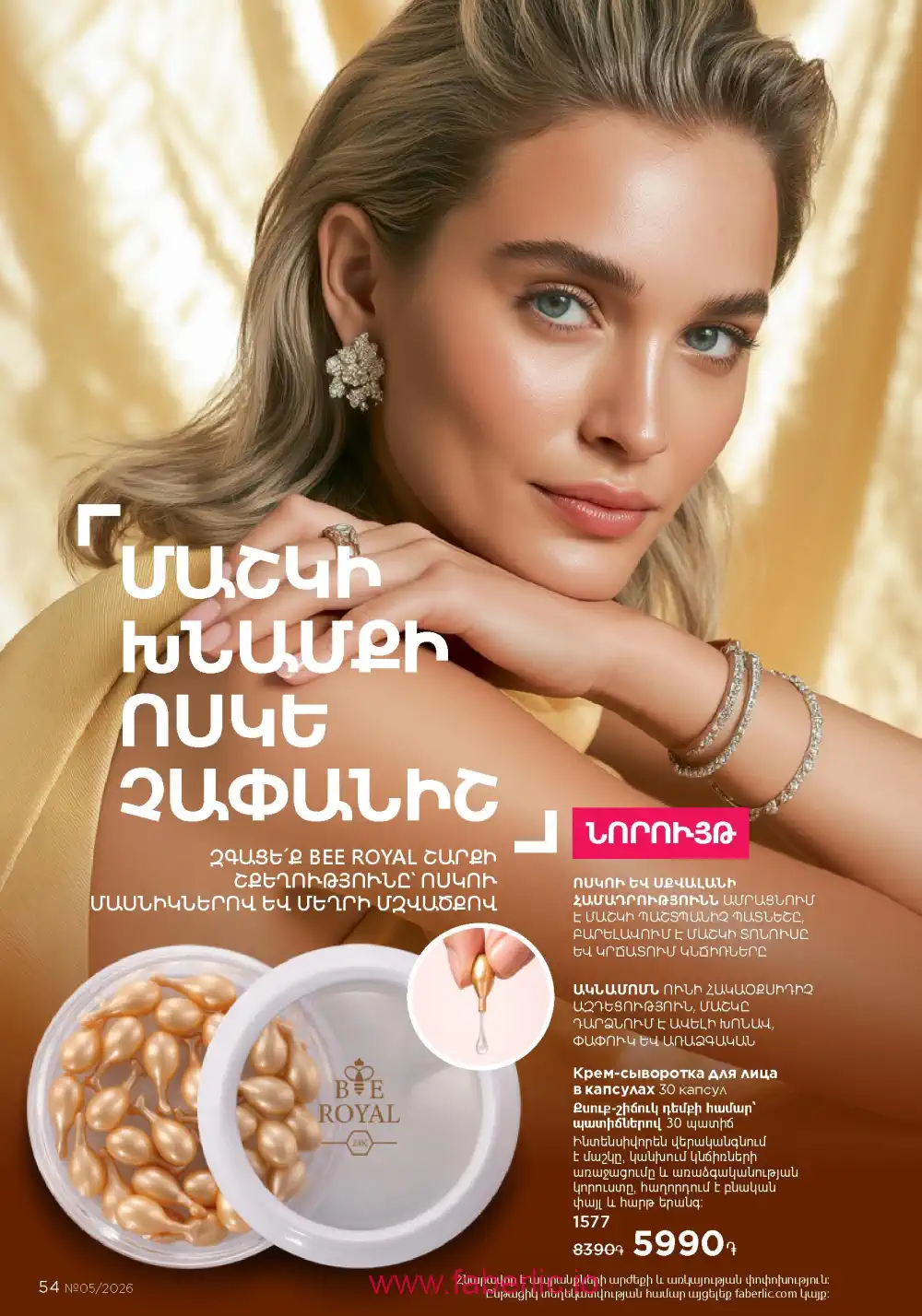 Следующий каталог Фаберлик | Faberlic 2026