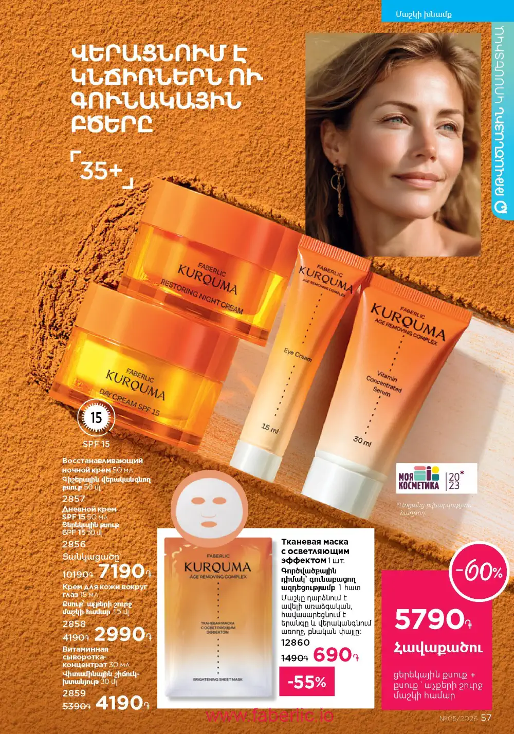 Следующий каталог Фаберлик | Faberlic 2026