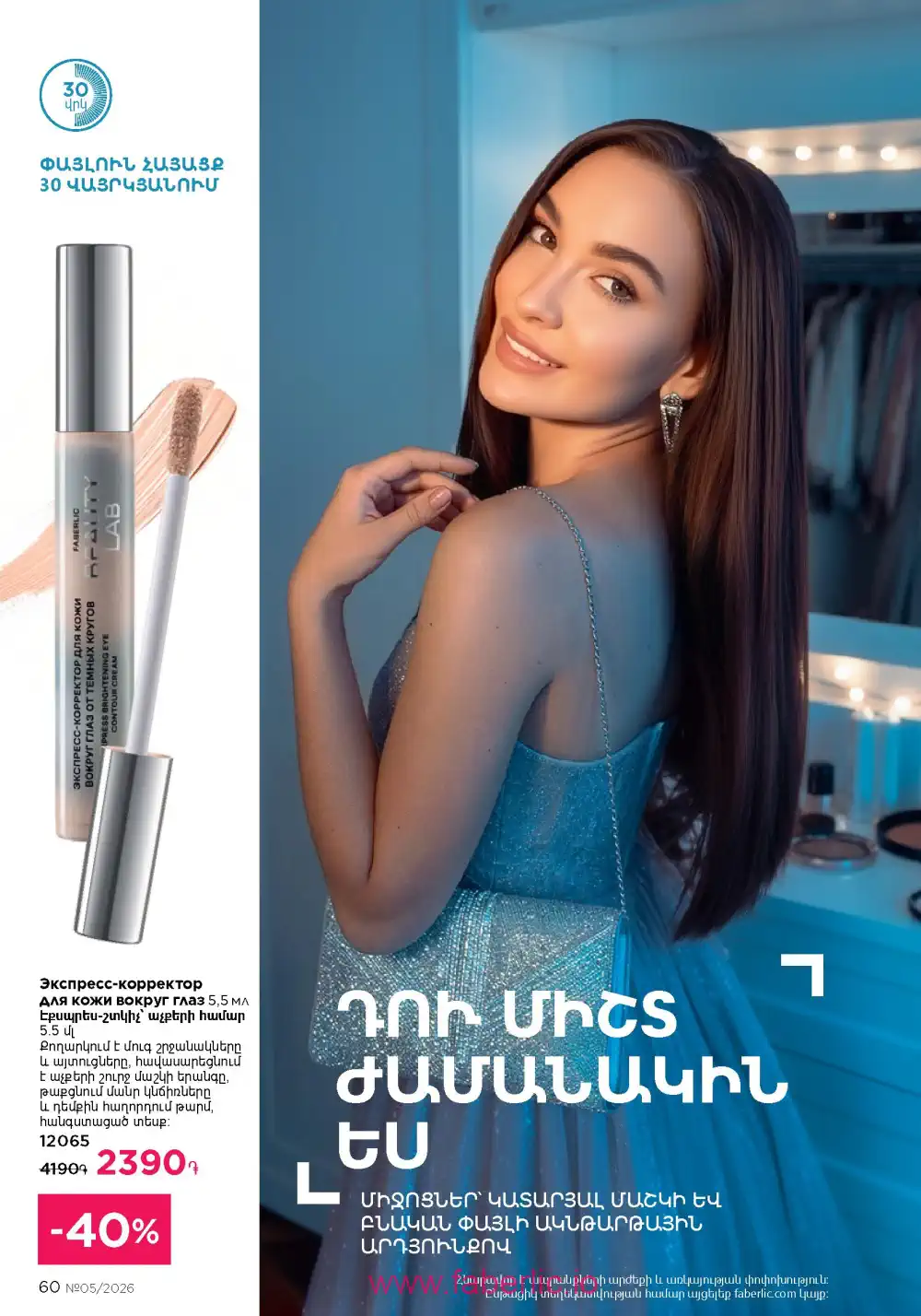 Следующий каталог Фаберлик | Faberlic 2026