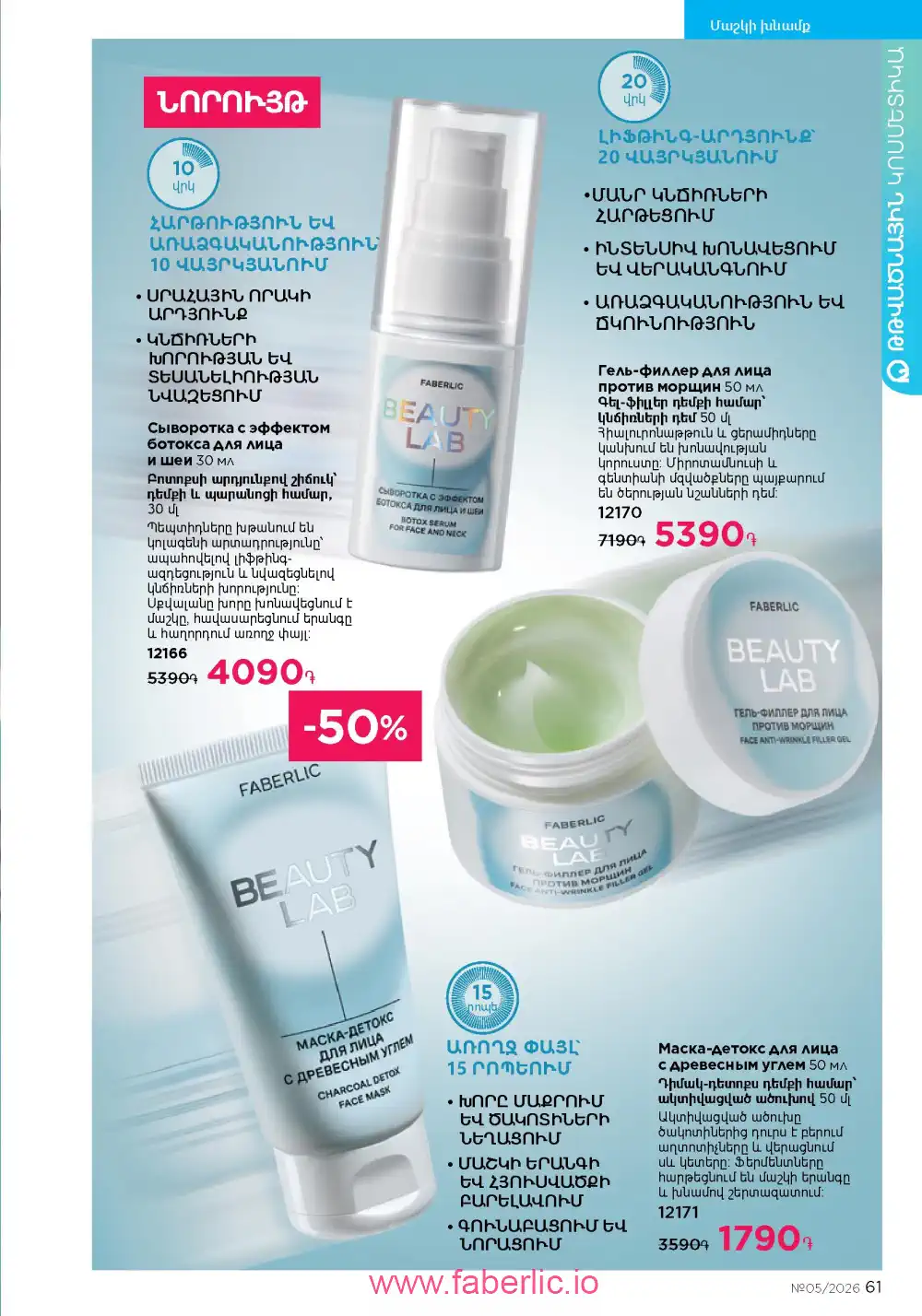 Следующий каталог Фаберлик | Faberlic 2026
