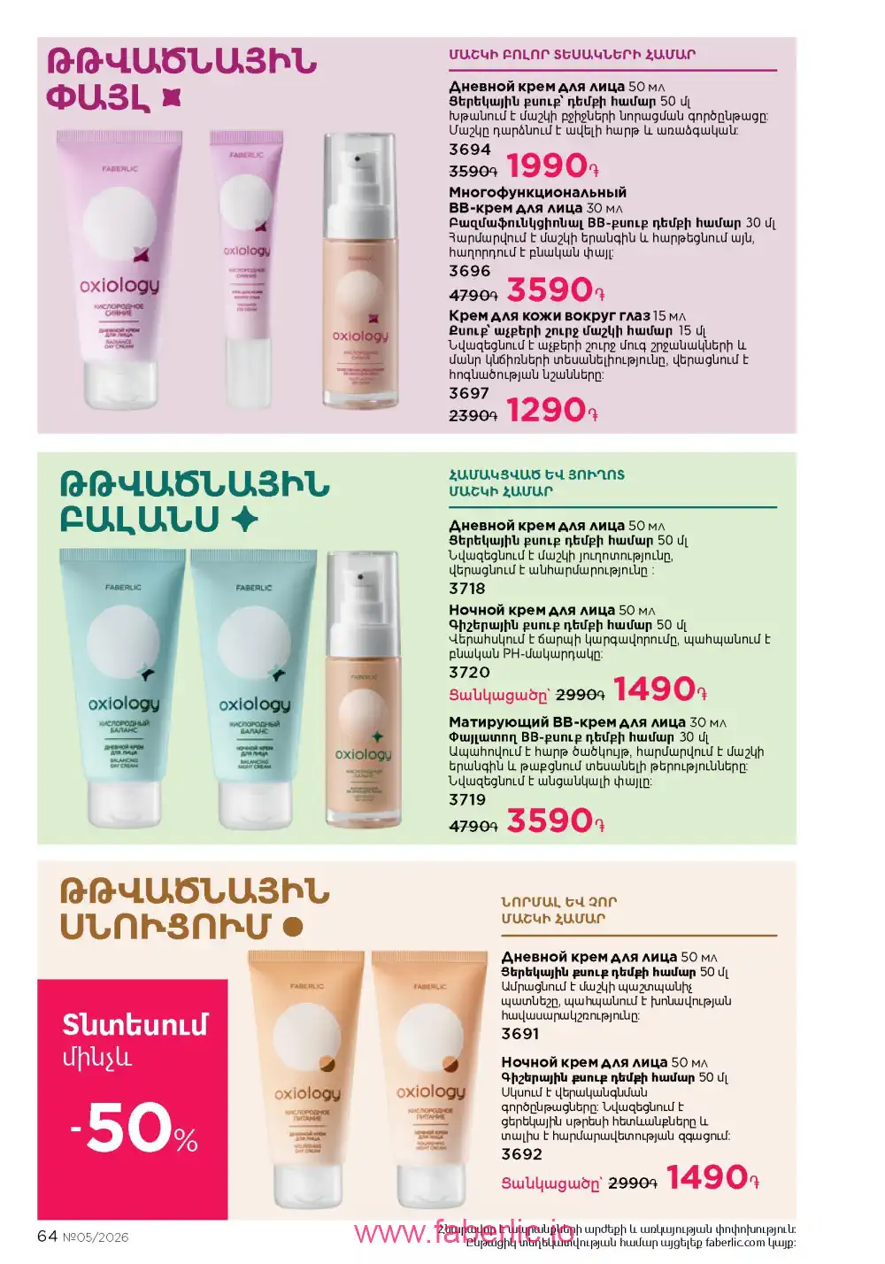 Следующий каталог Фаберлик | Faberlic 2026