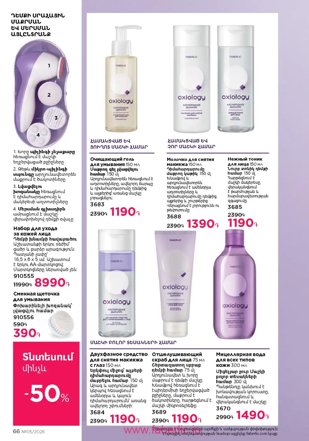 Следующий каталог Фаберлик | Faberlic 2026