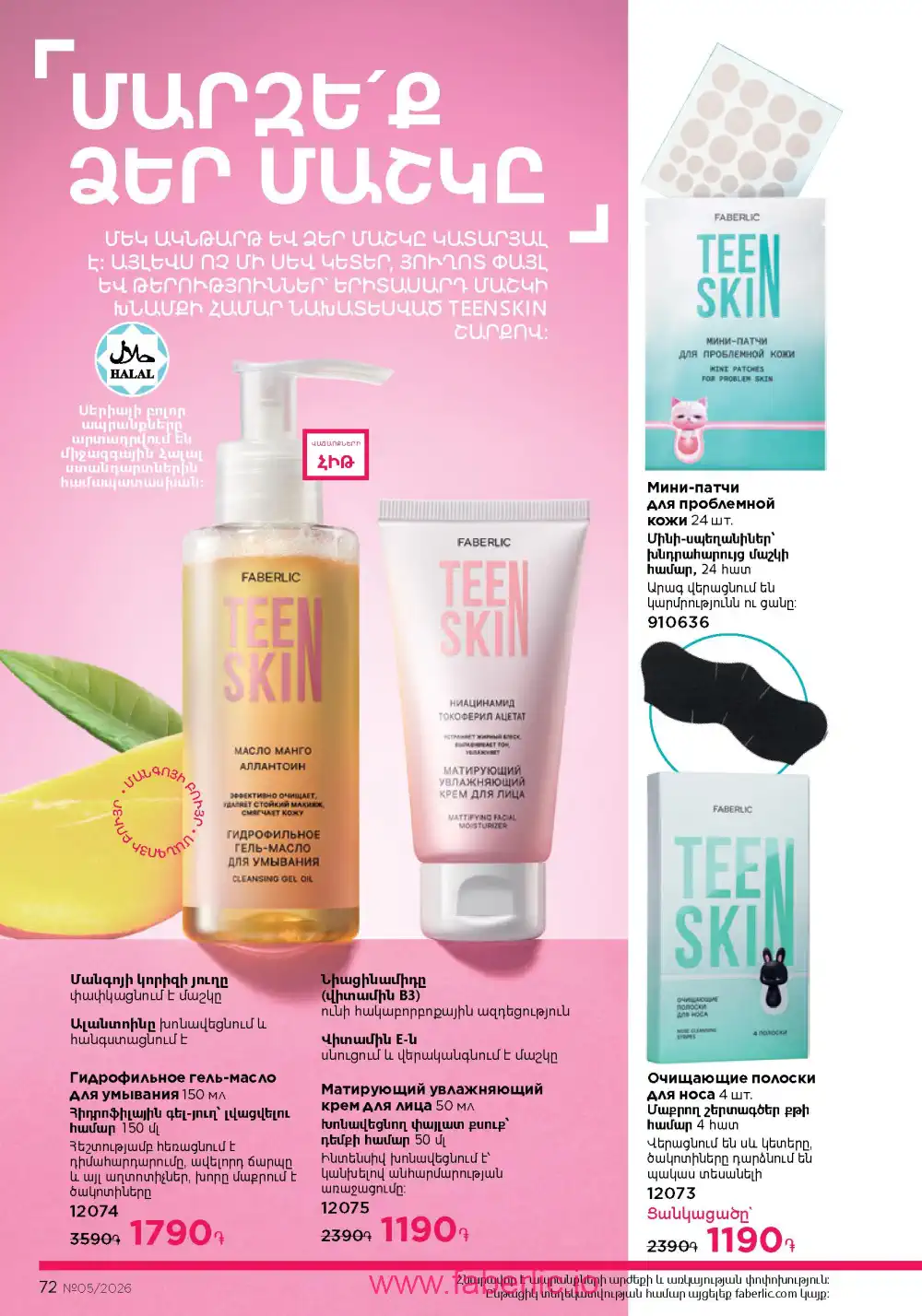 Следующий каталог Фаберлик | Faberlic 2026