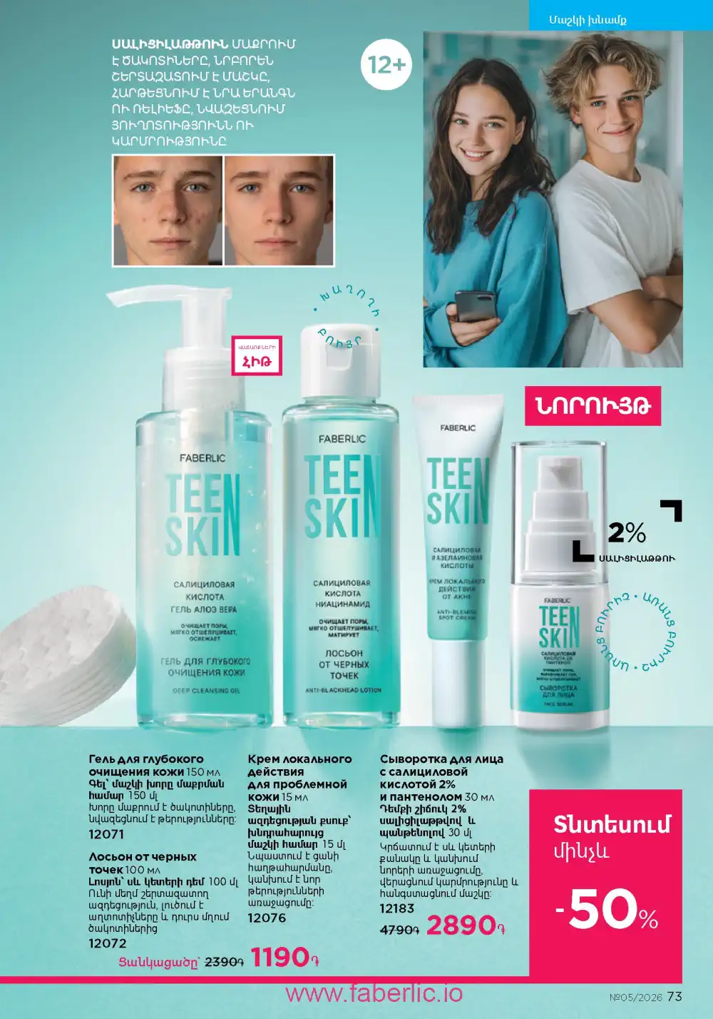 Следующий каталог Фаберлик | Faberlic 2026