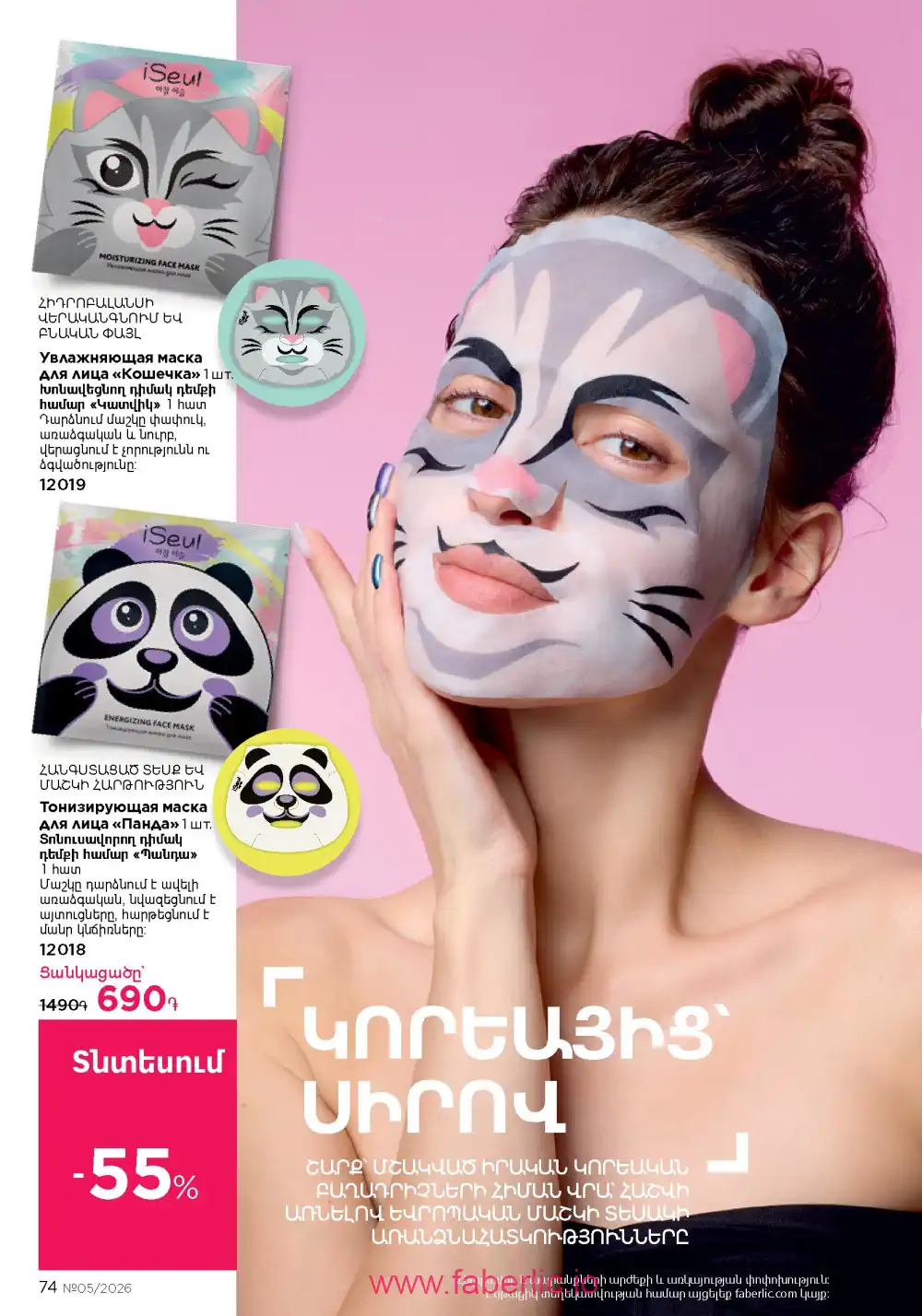 Следующий каталог Фаберлик | Faberlic 2026