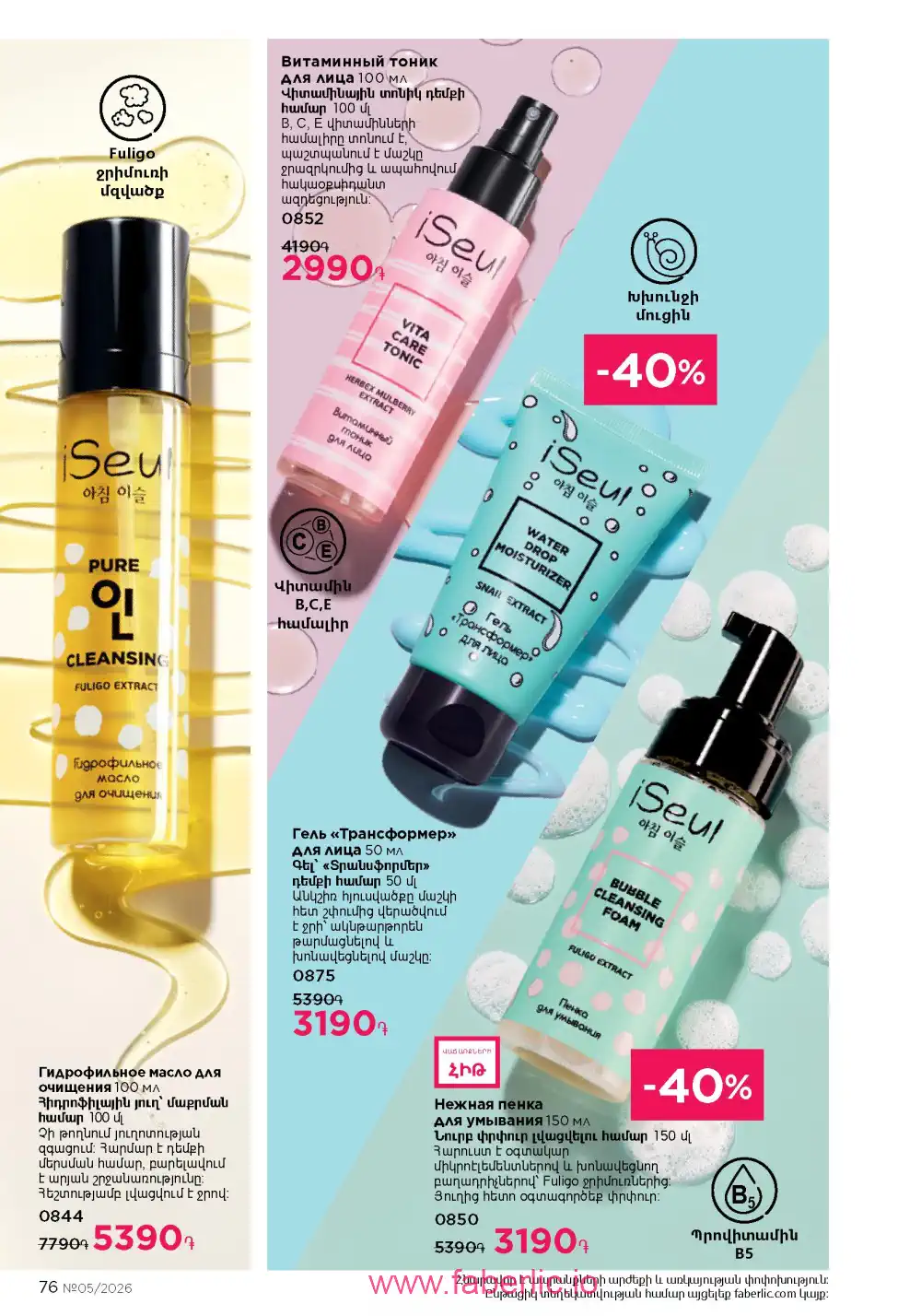 Следующий каталог Фаберлик | Faberlic 2026