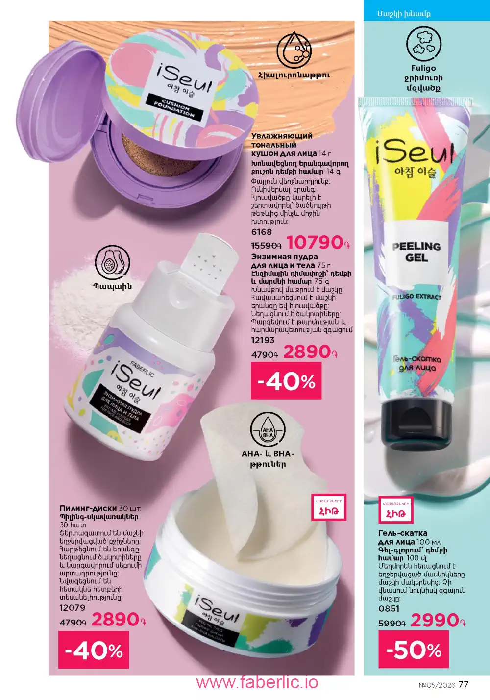 Следующий каталог Фаберлик | Faberlic 2026