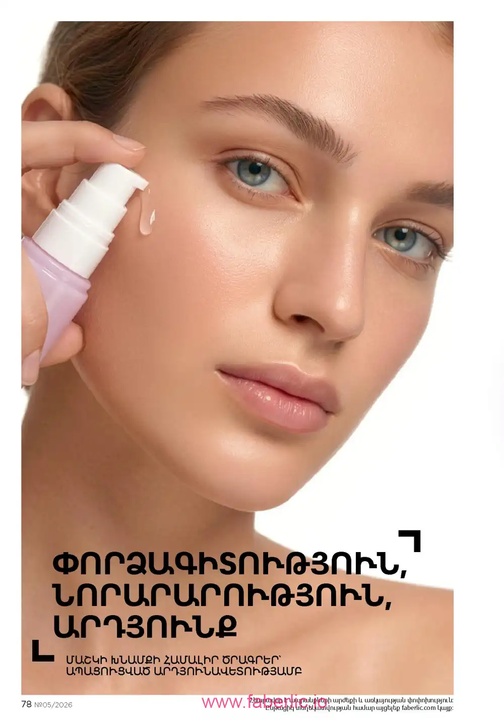 Следующий каталог Фаберлик | Faberlic 2026