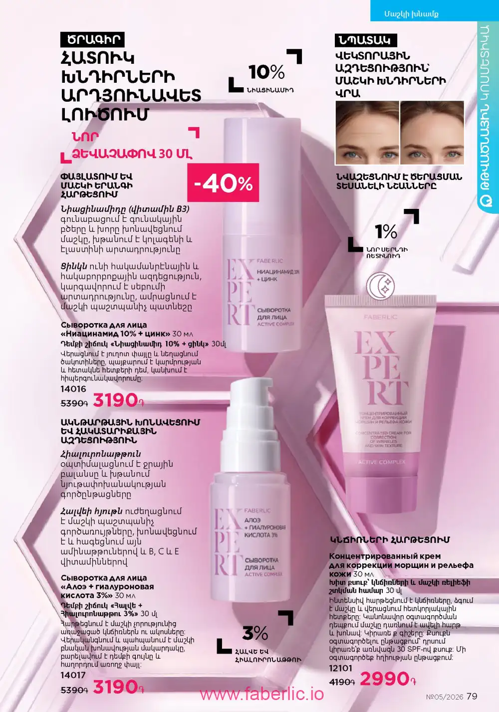 Следующий каталог Фаберлик | Faberlic 2026