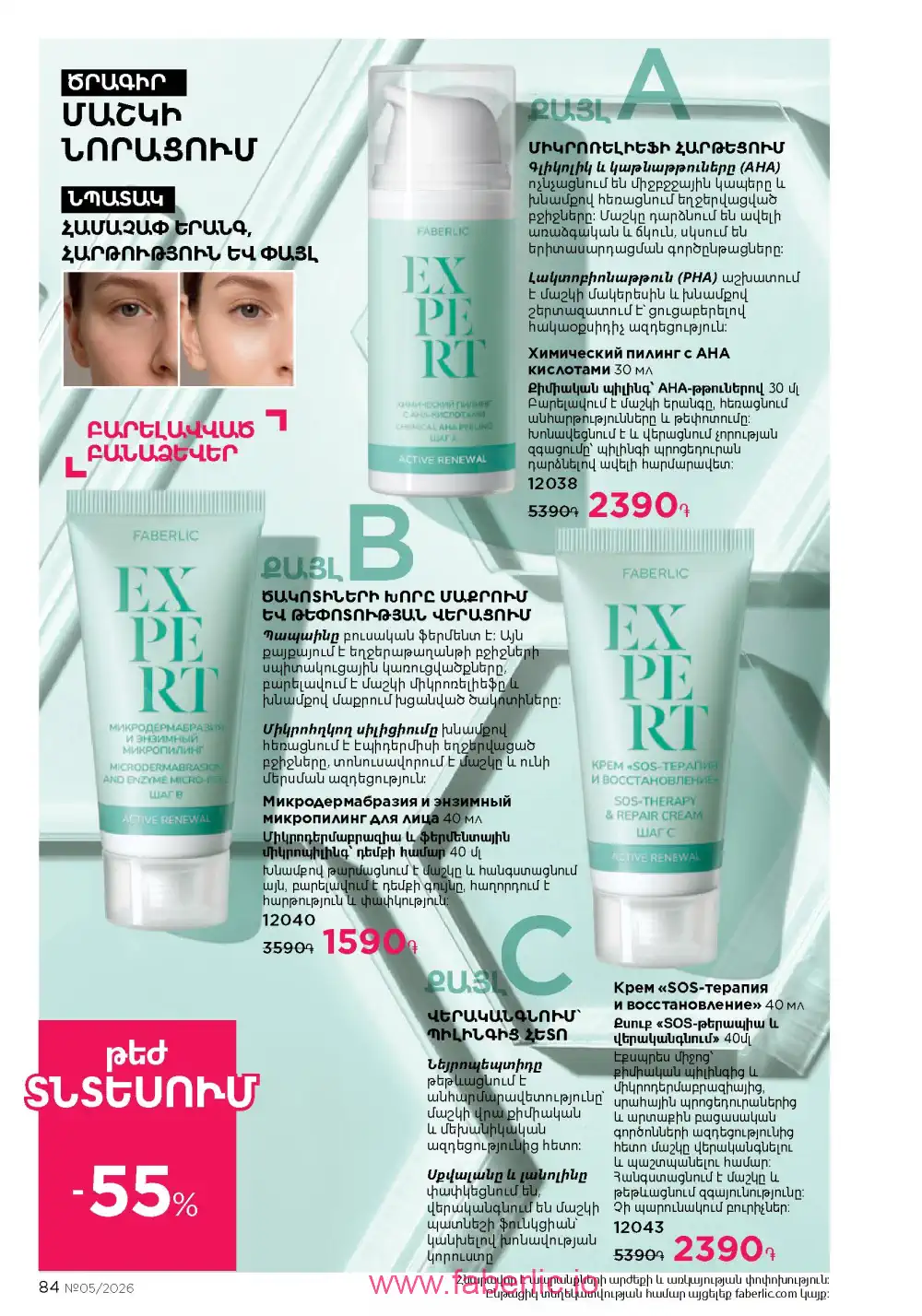 Следующий каталог Фаберлик | Faberlic 2026