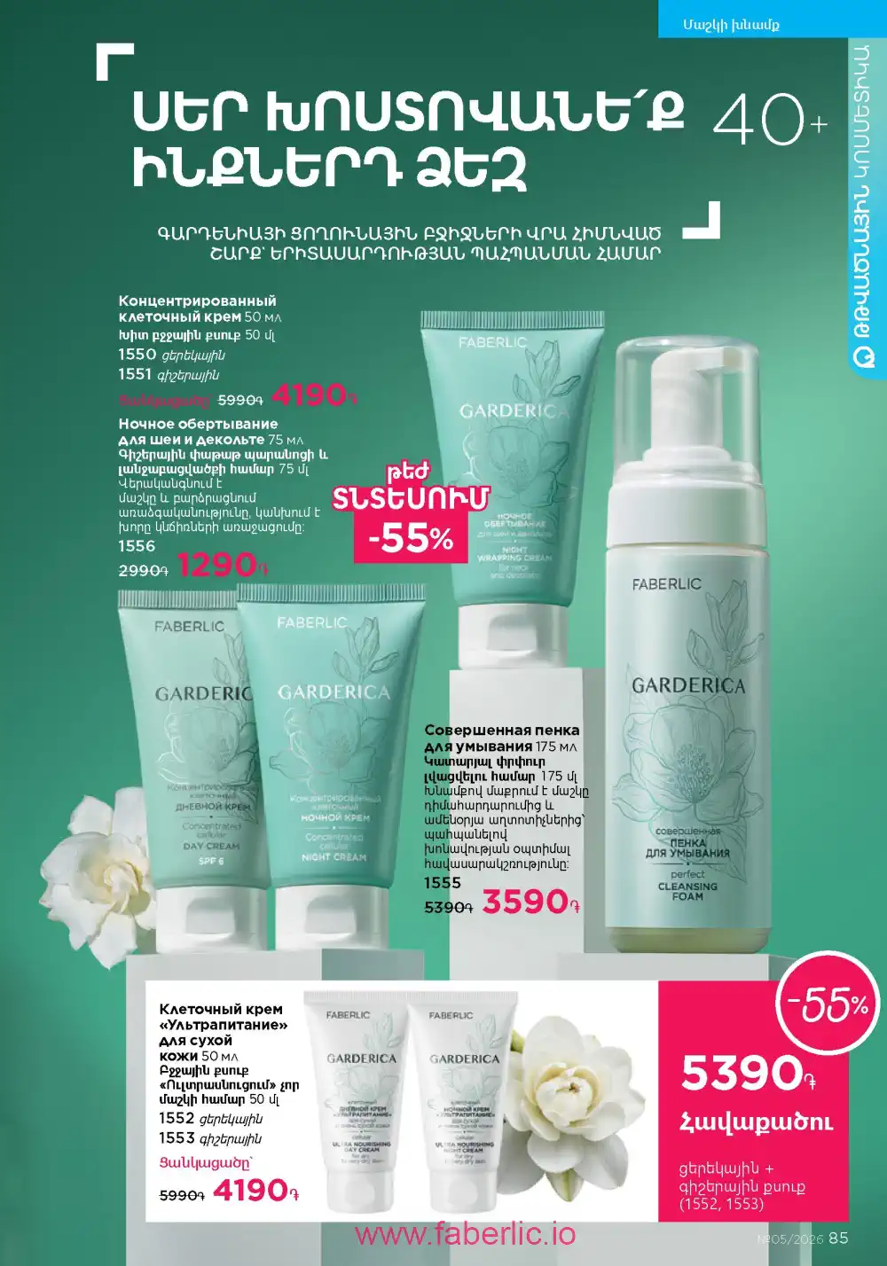 Следующий каталог Фаберлик | Faberlic 2026