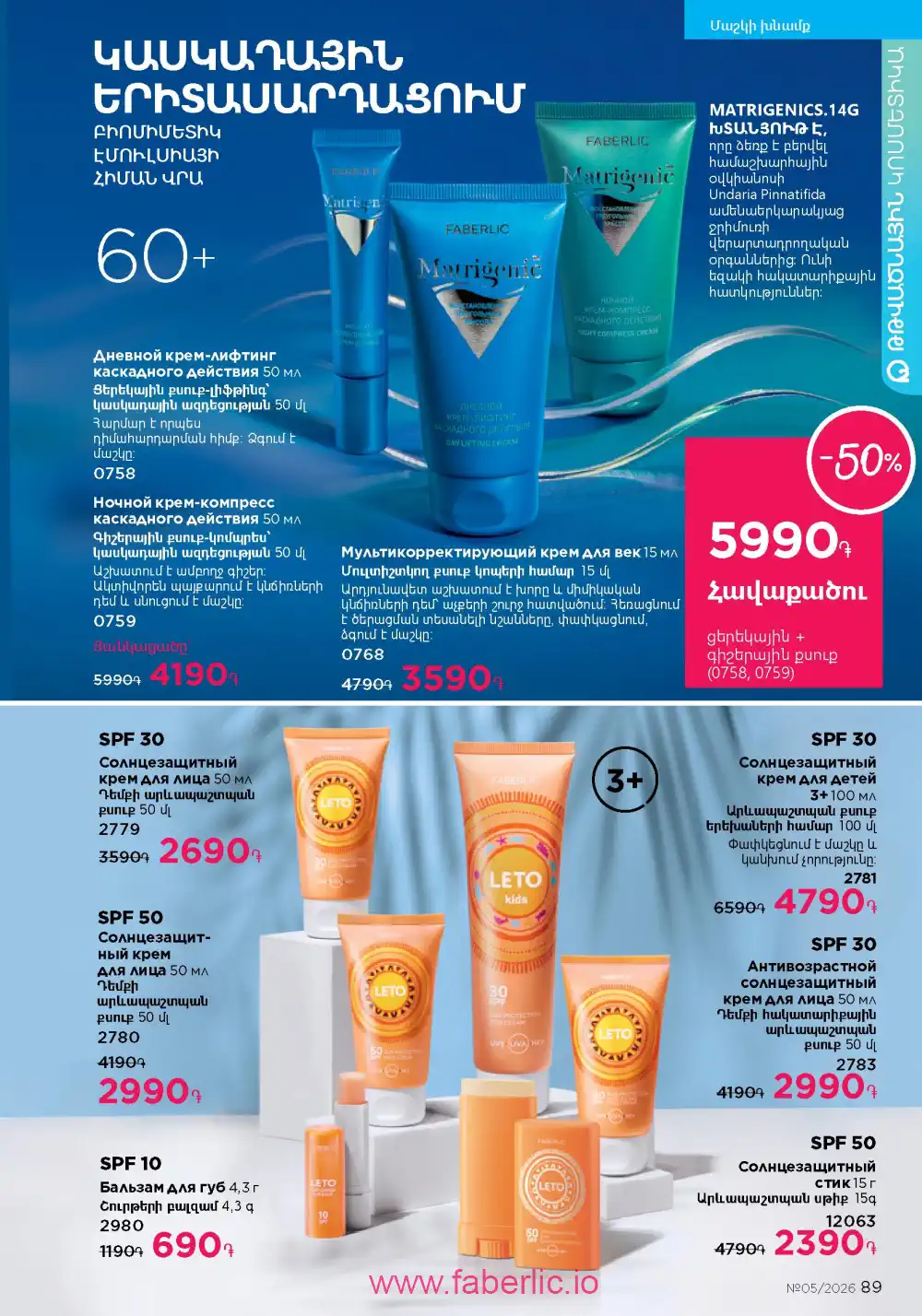 Следующий каталог Фаберлик | Faberlic 2026