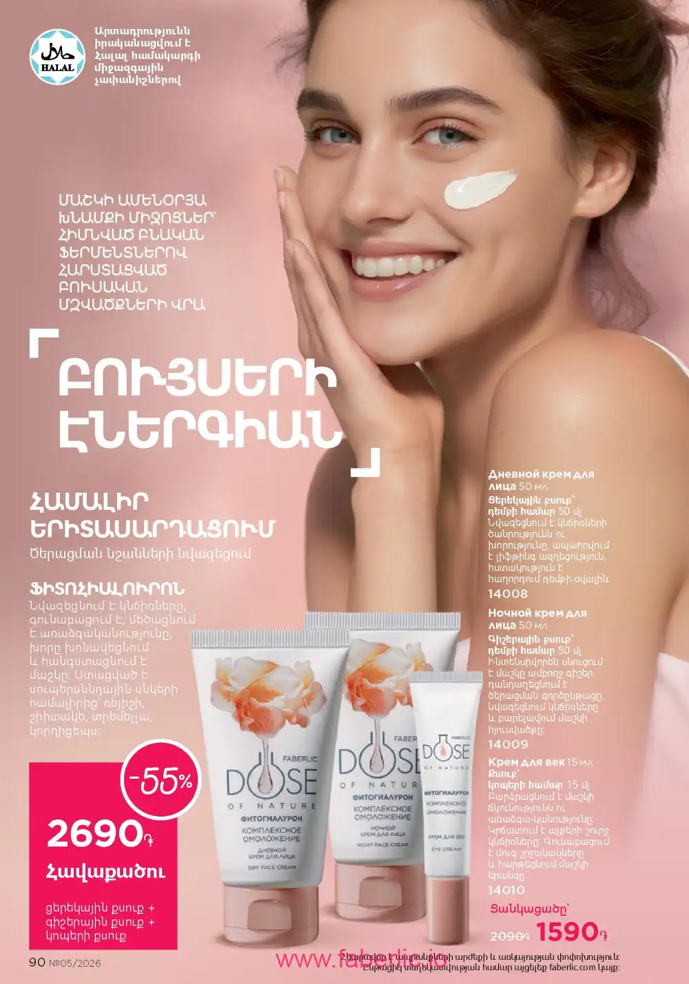 Следующий каталог Фаберлик | Faberlic 2026