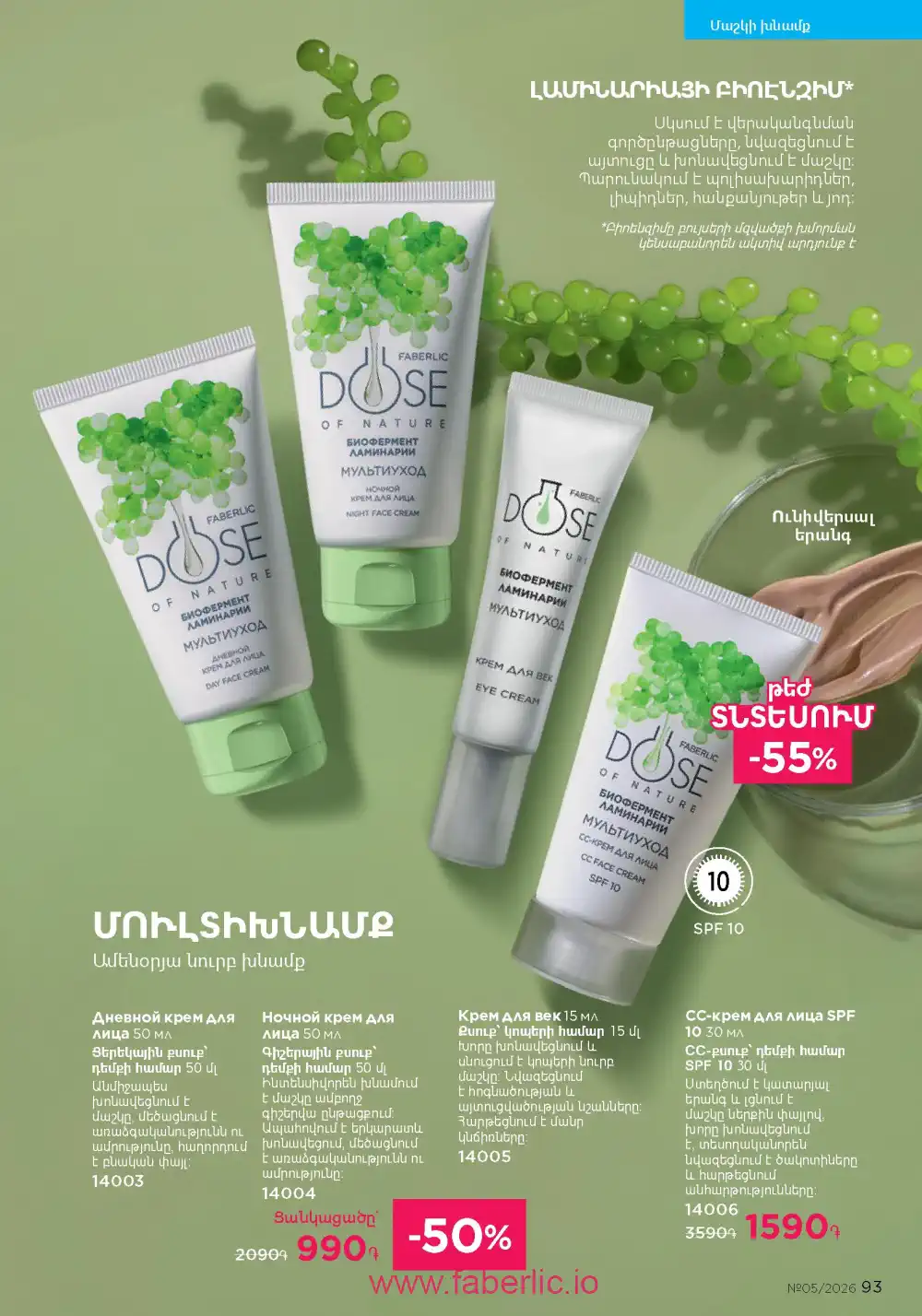 Следующий каталог Фаберлик | Faberlic 2026