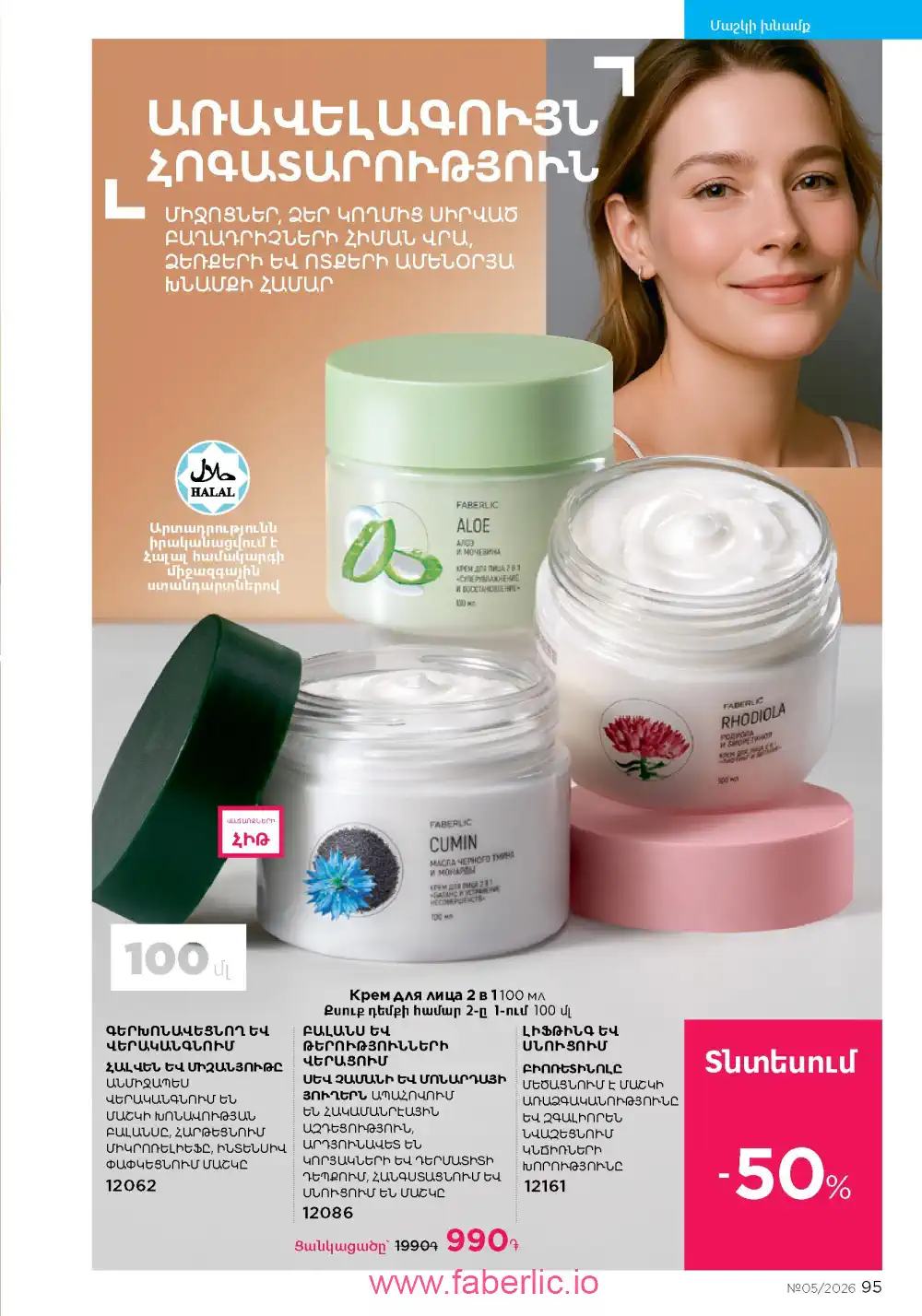 Следующий каталог Фаберлик | Faberlic 2026