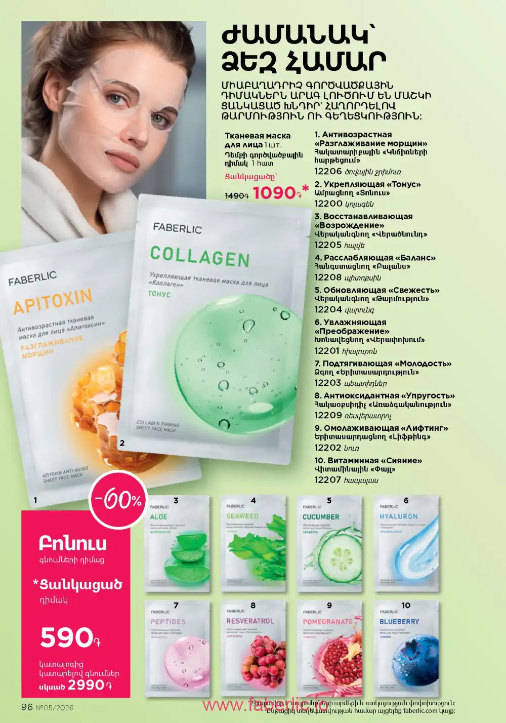 Следующий каталог Фаберлик | Faberlic 2026