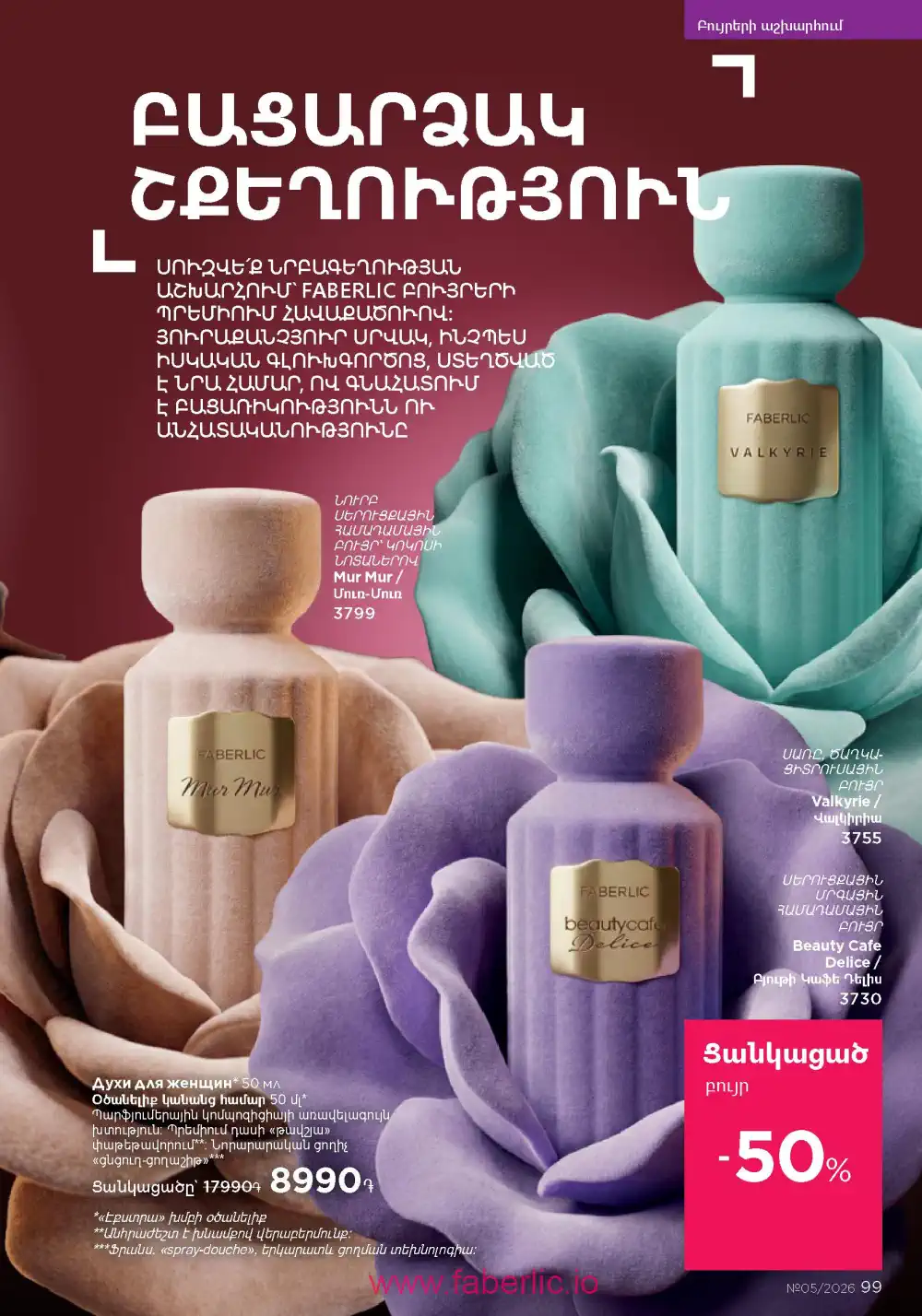 Следующий каталог Фаберлик | Faberlic 2026