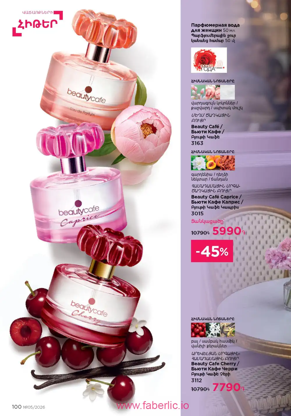 Следующий каталог Фаберлик | Faberlic 2026