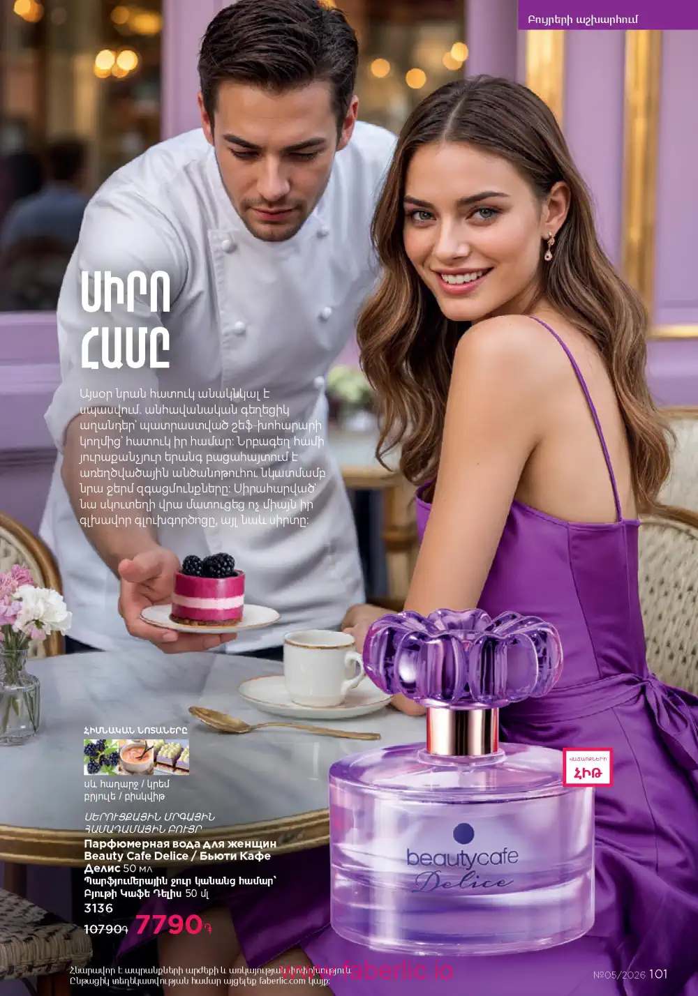 Следующий каталог Фаберлик | Faberlic 2026